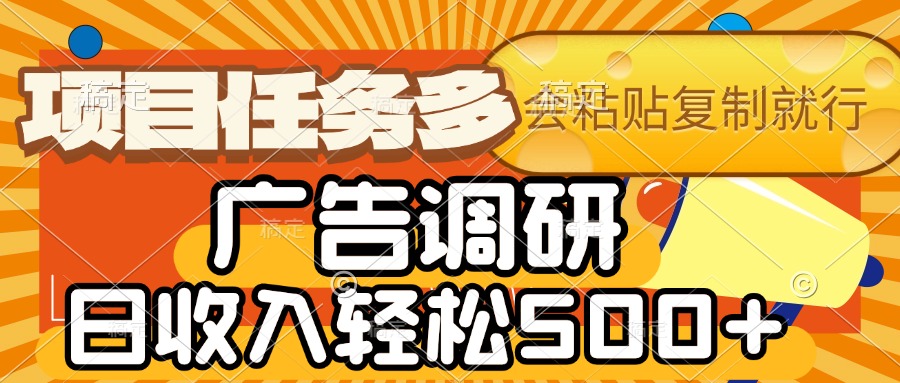 会复制粘贴即可，广告调研，项目任务多，日收入轻松500+-金点子优创