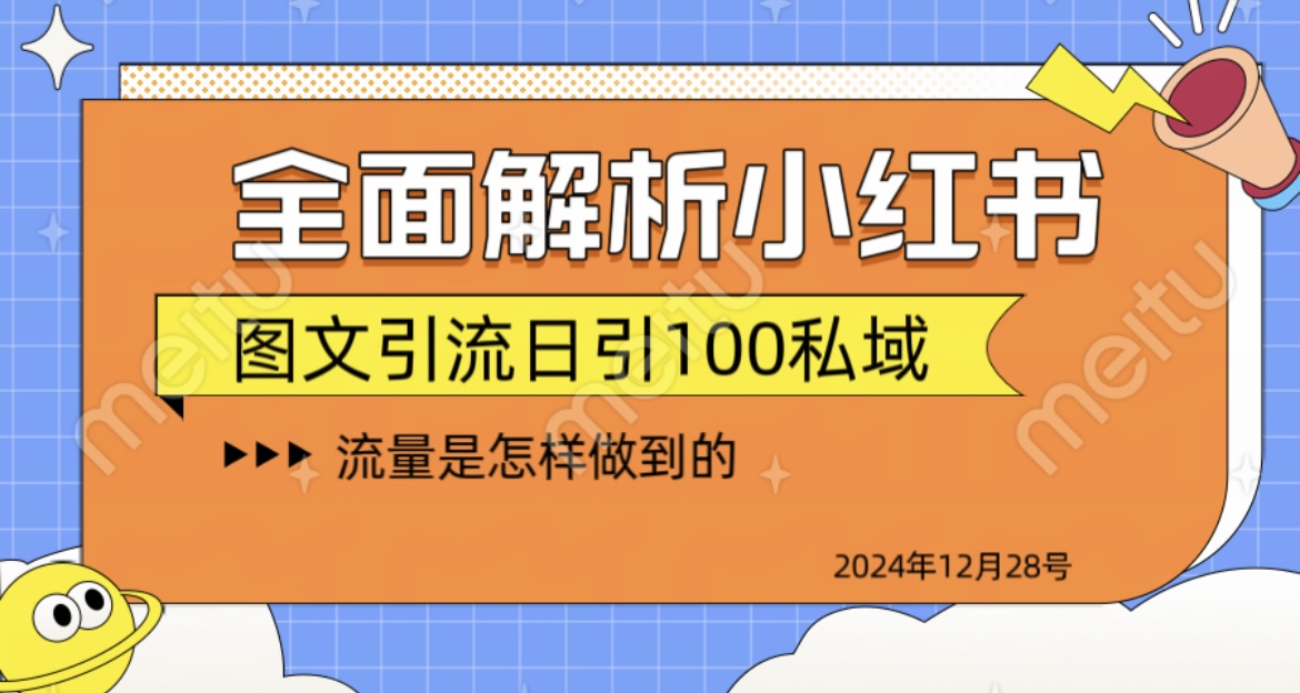 揭秘全网最火小红书引流日引100+-金点子优创