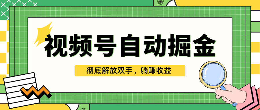 独家视频号自动掘金，单机保底月入1000+，彻底解放双手，懒人必备-金点子优创