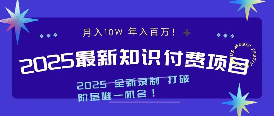 2025最新知识付费项目 实现月入十万，年入百万！-金点子优创