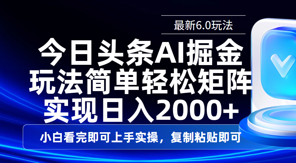 今日头条最新6.0玩法，思路简单，复制粘贴，轻松实现矩阵日入2000+-金点子优创
