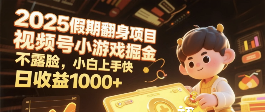 2025假期翻身项目，视频号小游戏掘金，不露脸，小白上手快，日收益1000+-金点子优创