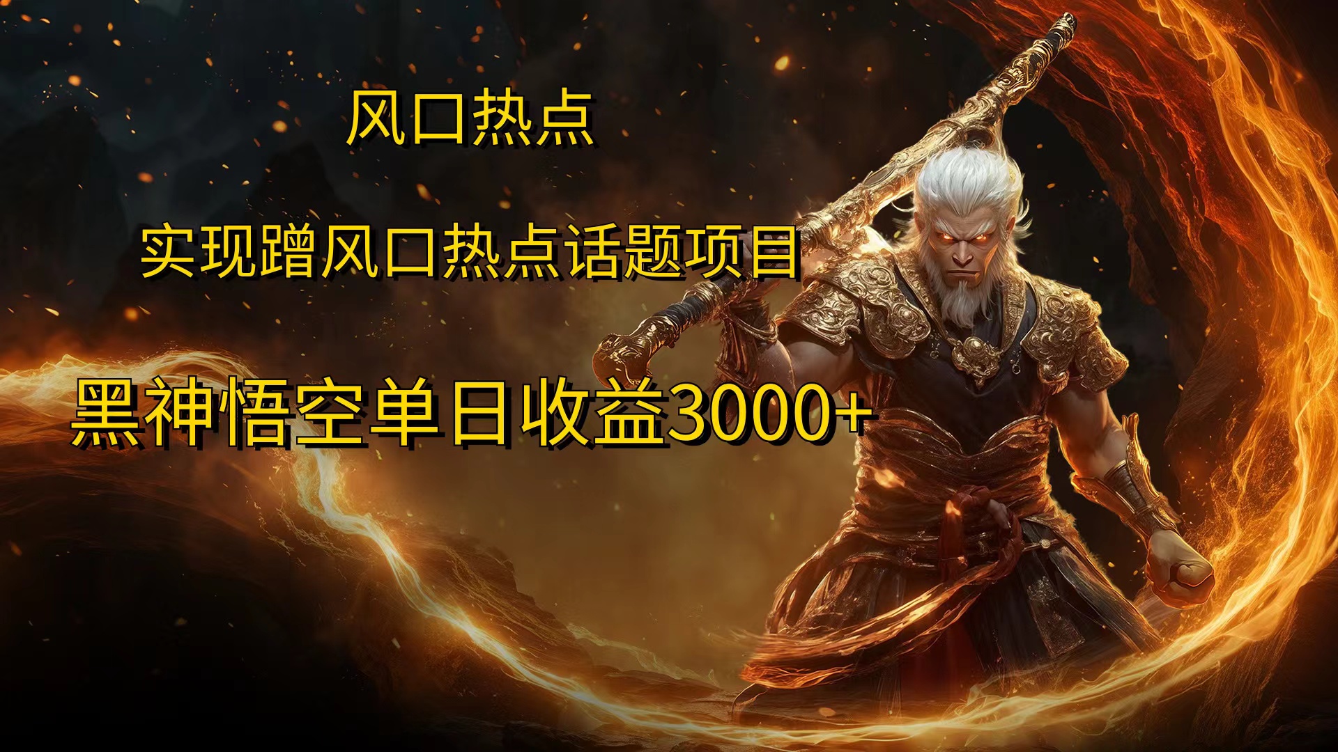 风口热点项目黑神话悟空单日收益4000+-金点子优创