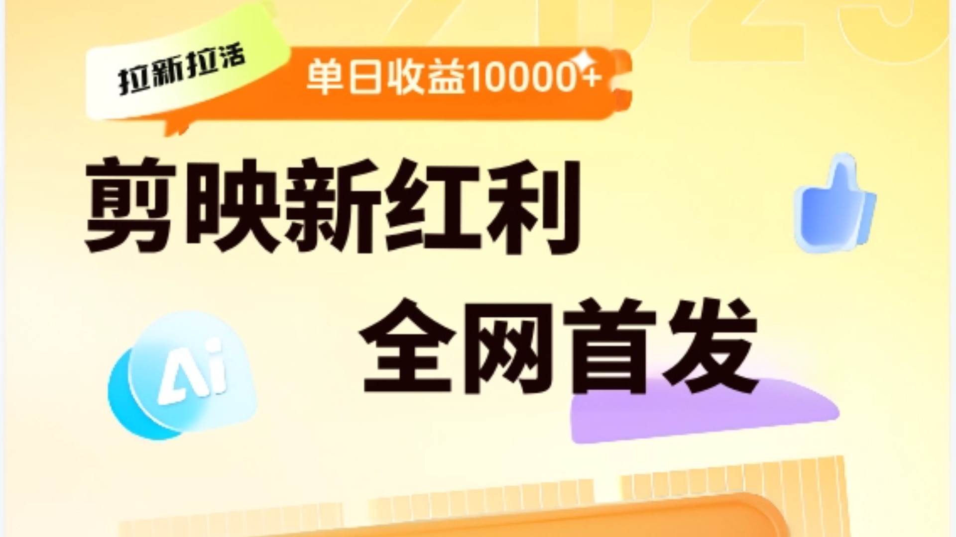 剪映拉新全流程 日入三五千 2025新风口-金点子优创