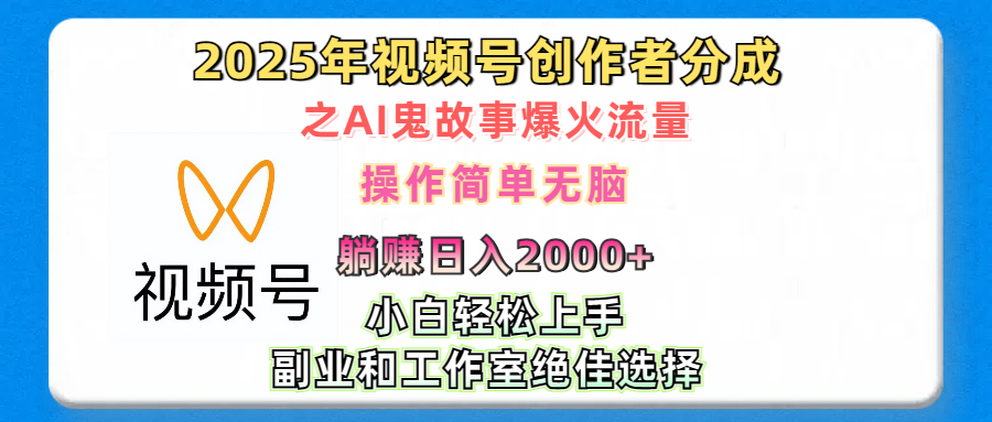 2025年视频号创作者分成之AI鬼故事爆火流量，轻松日入2000+无脑操作，小白、宝妈、学生党、也可轻松上手，不需要剪辑、副业和工作室绝佳选择-金点子优创