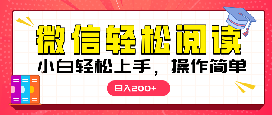 微信阅读日入200+，小白轻松上手，随时随地操作-金点子优创