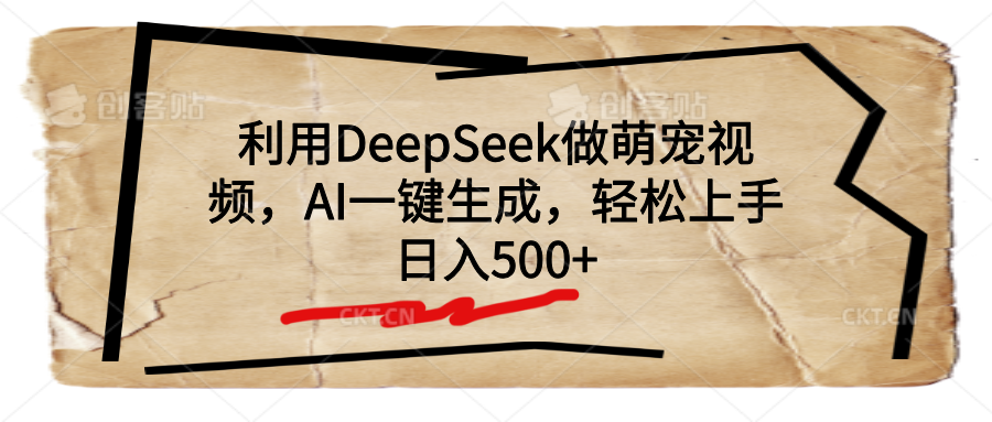 利用DeepSeek做萌宠视频，AI一键生成，轻松上手，日入500+-金点子优创