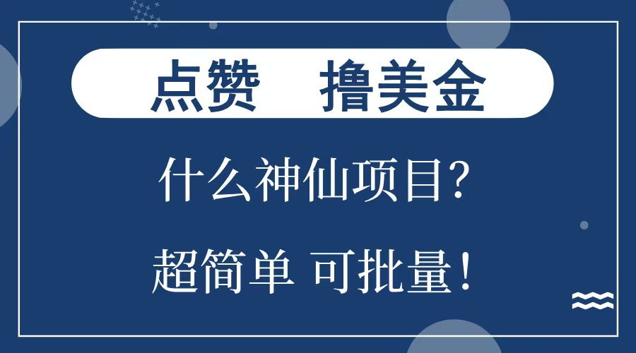 点赞就能撸美金？什么神仙项目？单号一会狂撸300+，不动脑，只动手，可批量，超简单-金点子优创