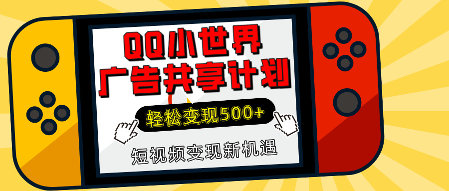 揭秘QQ小世界广告共享计划：轻松变现500+，短视频变现新机遇-金点子优创