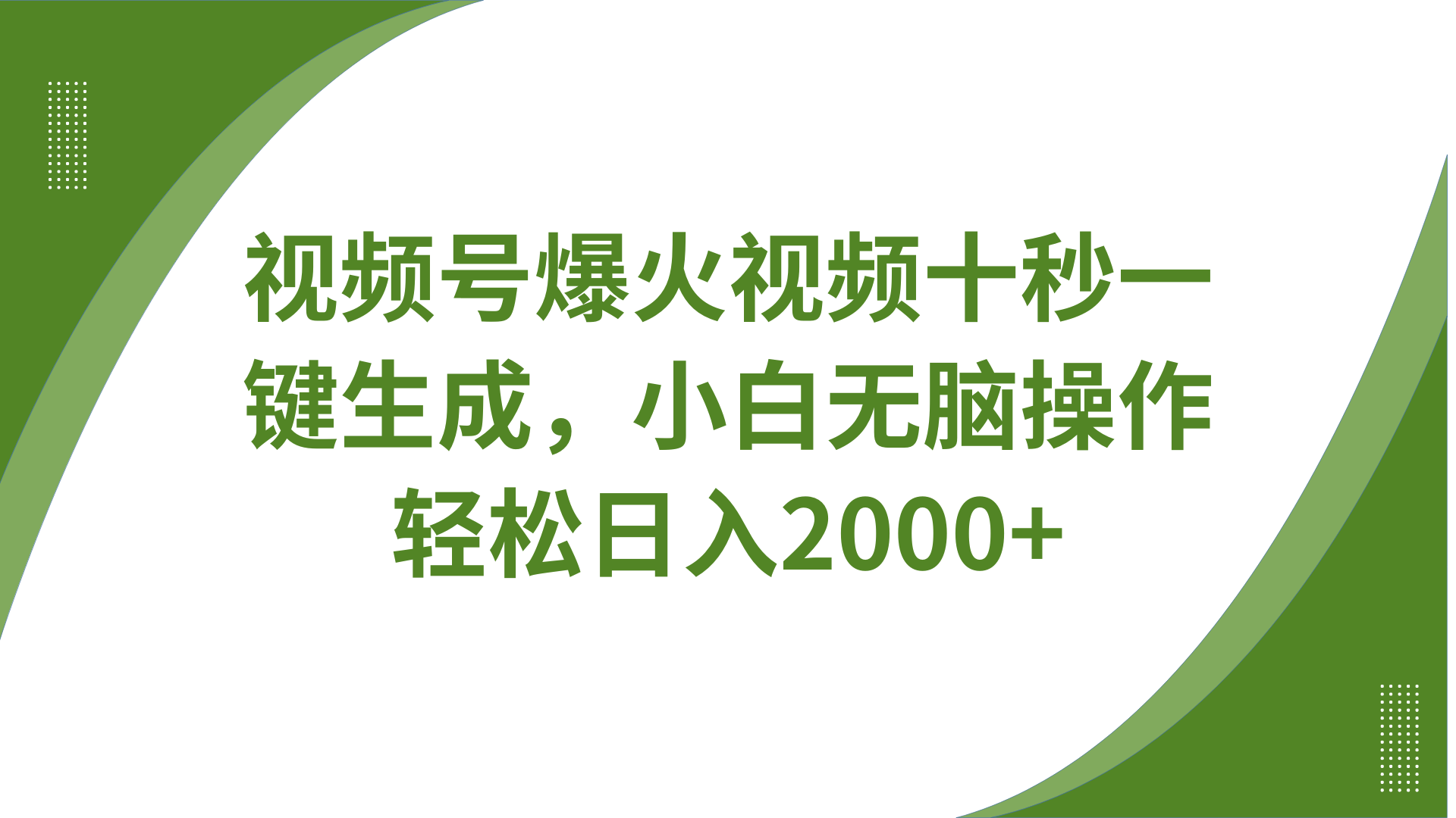 视频号爆火视频十秒一键生成，无需剪辑，带音频、带字幕，可以多平台同步发送，轻松日入2000+-金点子优创