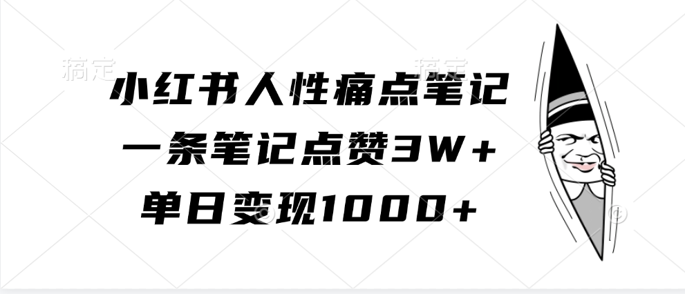 小红书人性痛点笔记，单日变现1000+，一条笔记点赞3W+-金点子优创