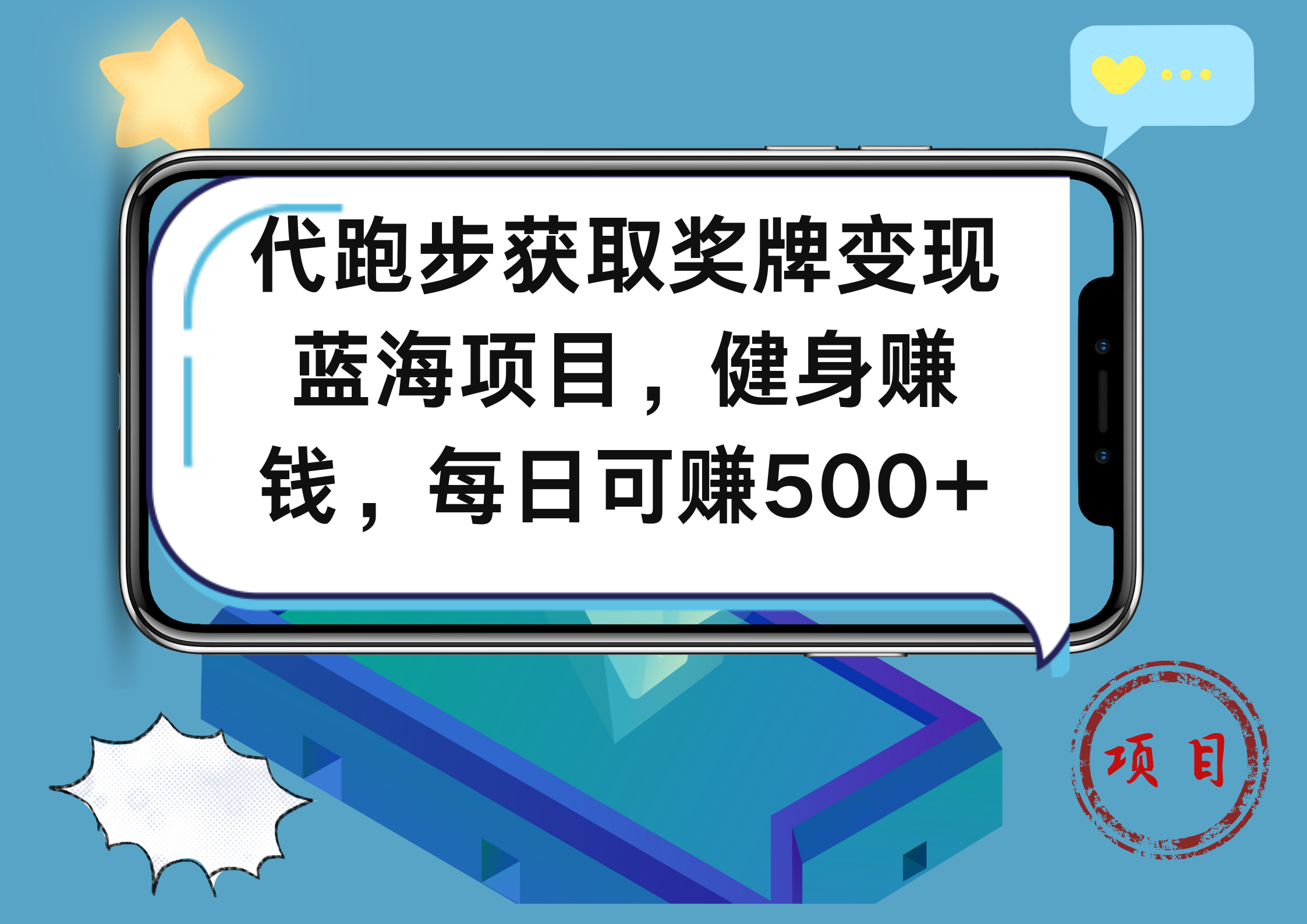 代跑步获取奖牌变现，蓝海项目，健身赚钱，每日可赚500+-金点子优创