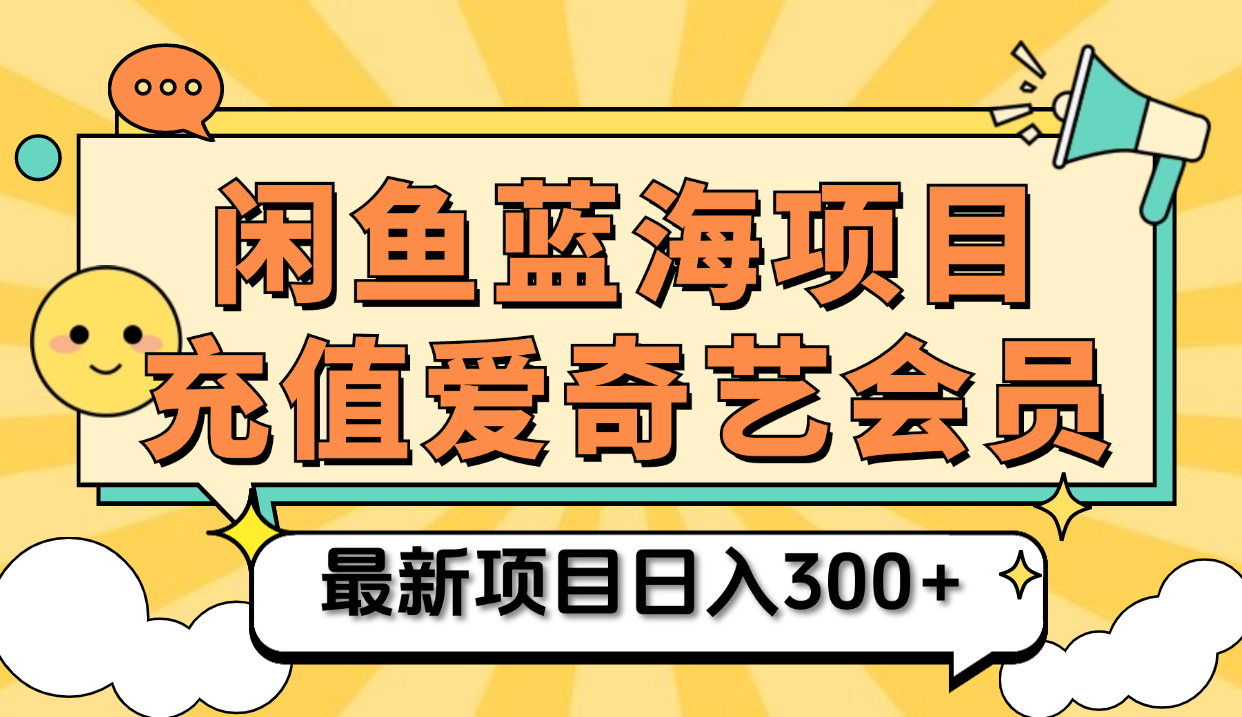 矩阵咸鱼掘金 零成本售卖爱奇艺会员 傻瓜式操作轻松日入三位数-金点子优创