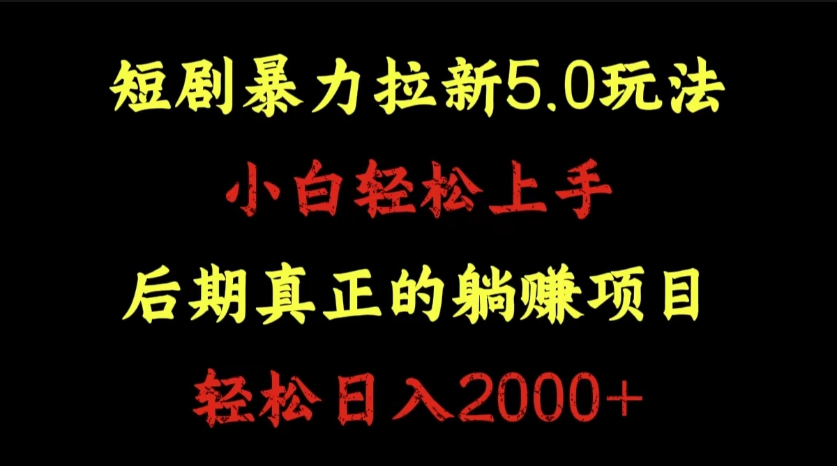 短剧暴力拉新5.0玩法。小白轻松上手。后期真正躺赚的项目。轻松日入2000+-金点子优创