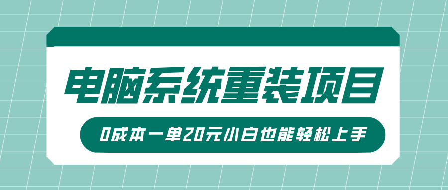电脑系统重装项目，傻瓜式操作，0成本一单20元小白也能轻松上手-金点子优创