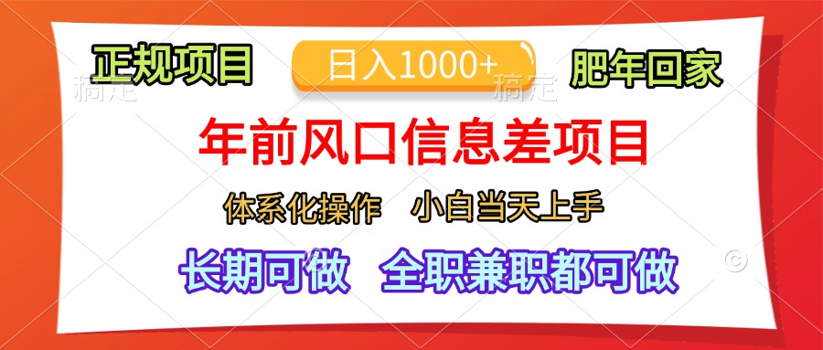 年前风口信息差项目，日入1000+，体系化操作，小白当天上手，肥年回家-金点子优创