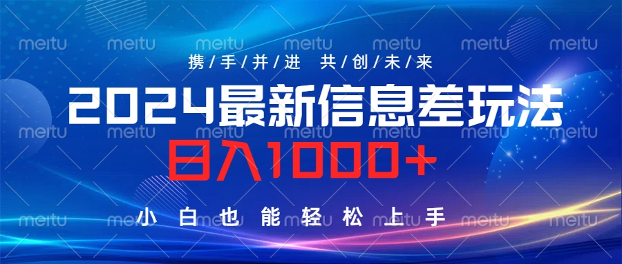 2024最新信息差玩法，日入1000+，小白也能轻松上手。-金点子优创