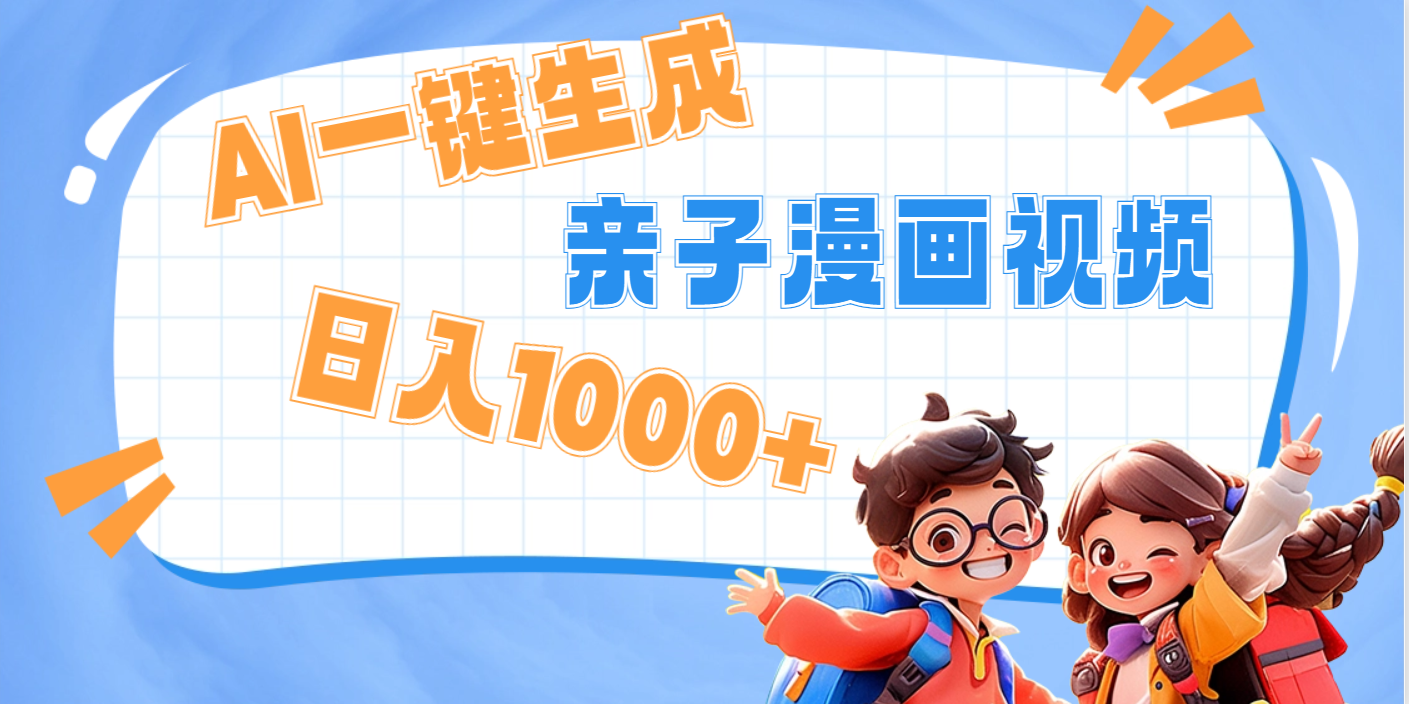 AI一键生成亲子教育原创视频，单条视频播放破千万 ，日入1000+，多种变…-金点子优创