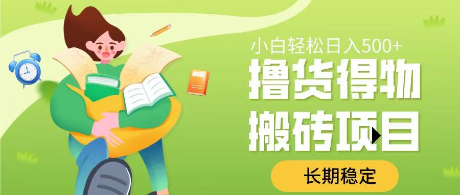 撸货得物搬砖项目，长期稳定，小白轻松日入500➕-金点子优创