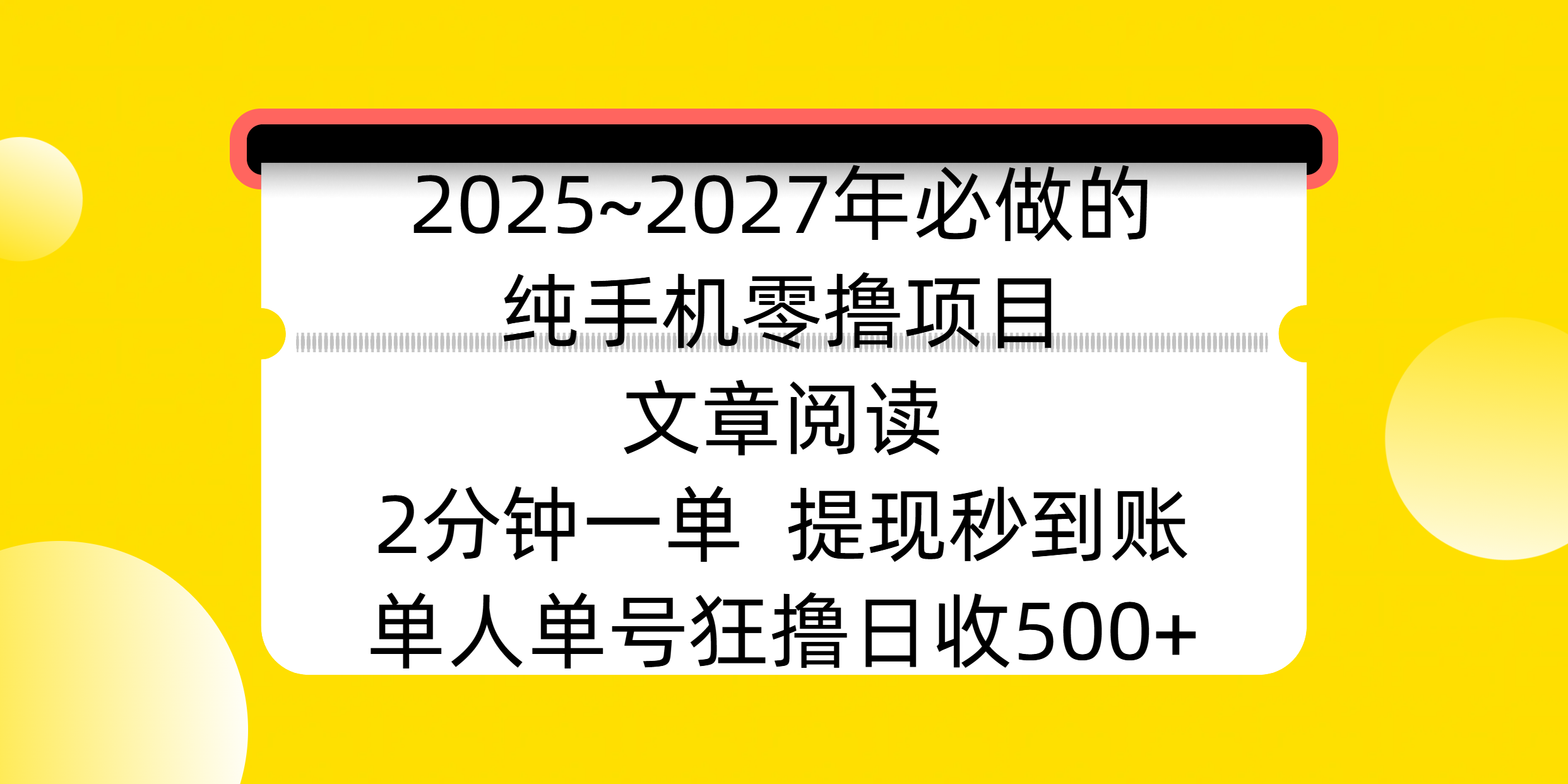 2025~2027年必做的纯手机零撸项目，文章阅读、在线签到，阅读2分钟一单，签到6秒拿红包，单人单号狂撸日收500+，提现秒到账-金点子优创
