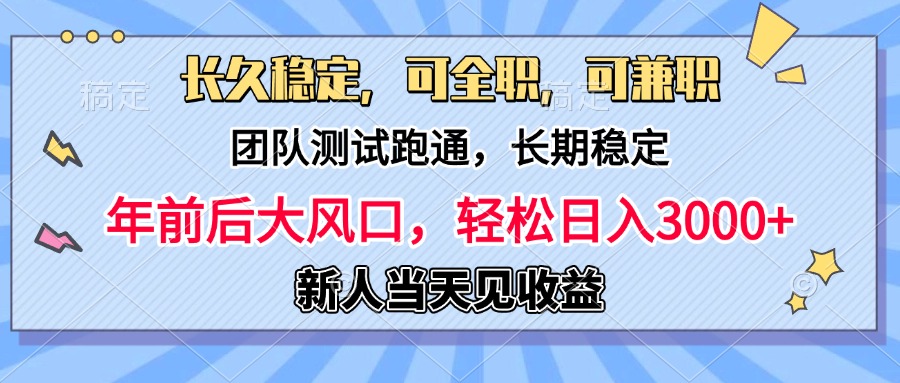日入3000+，团队测试跑通，长久稳定，新手当天变现，可全职，可兼职-金点子优创