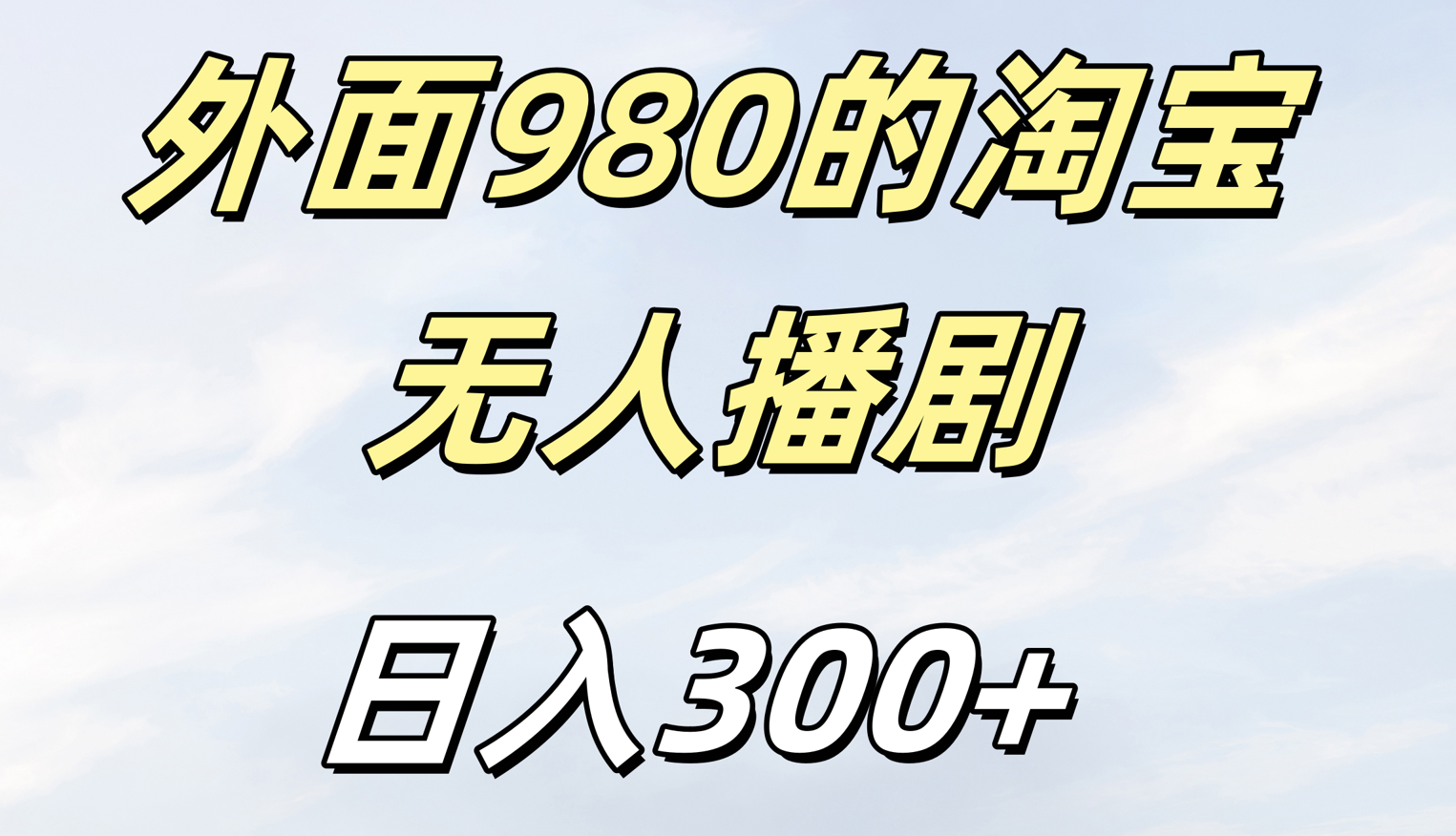 外面980的淘宝无人短剧日入300+-金点子优创