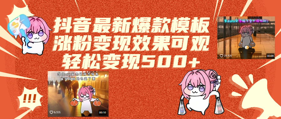 抖音最新爆款模板,涨粉变现效果可观,操作简单,轻松变现500+-金点子优创