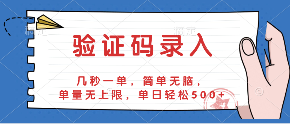 验证码录入，几秒一单，简单无脑，单量无上限，单日轻松500+-金点子优创