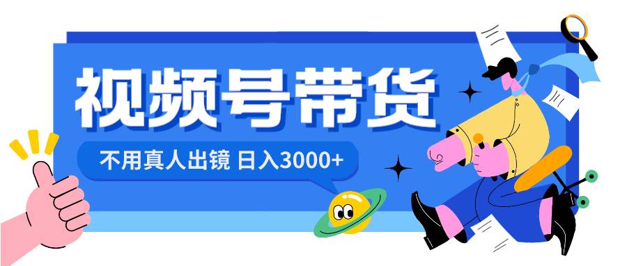 视频号带货，日入3000+，不用真人出镜-金点子优创
