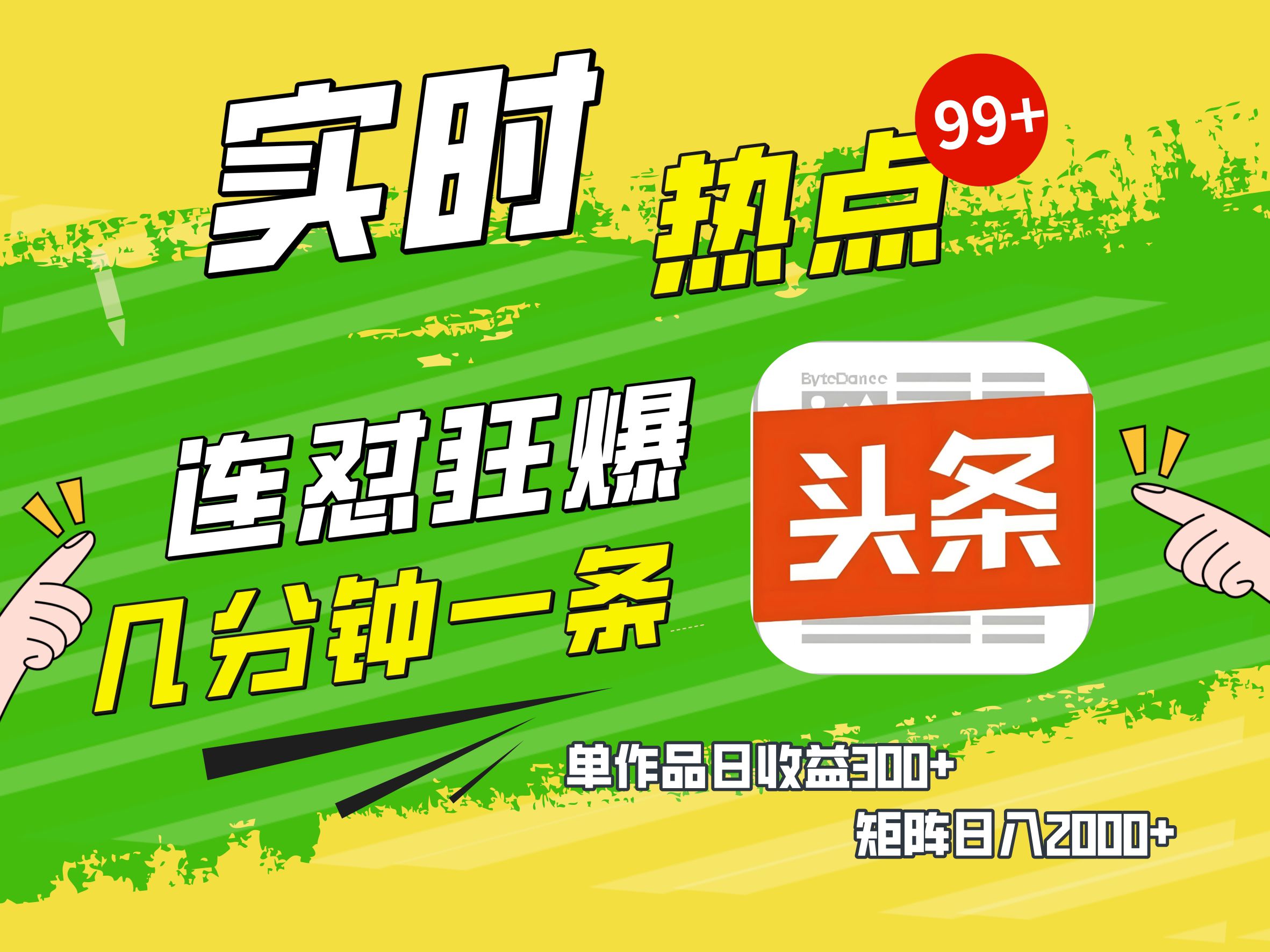 AI爆款文章生成术,头条赚钱新姿势,无脑操作日赚1K+复制粘贴轻松玩转头条-金点子优创