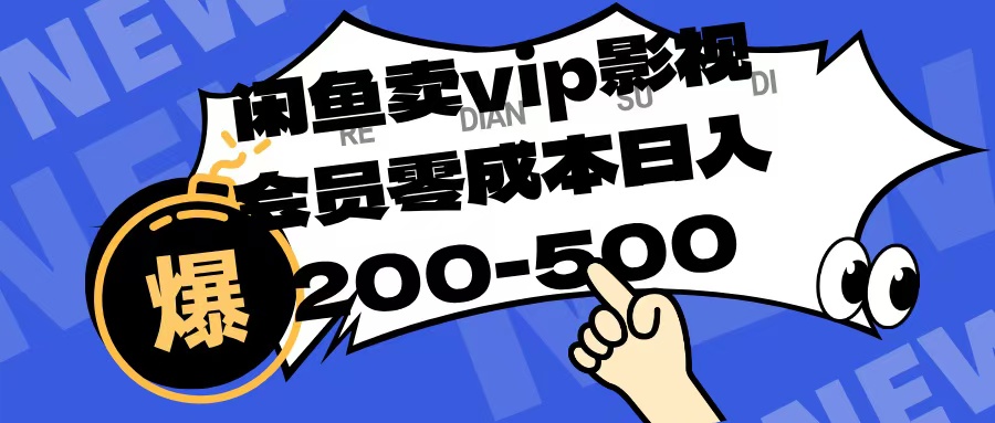 闲鱼卖vip影视会员，零成本日入200-500-金点子优创