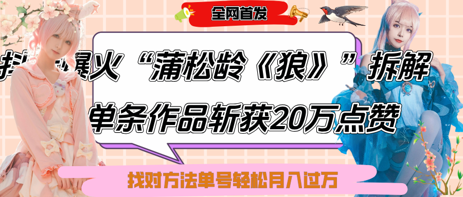 抖音爆火“蒲松龄《狼》”实战拆解，仅6条作品涨粉24W,单条作品收获20万点赞，找对方法轻松起号月入过万-金点子优创