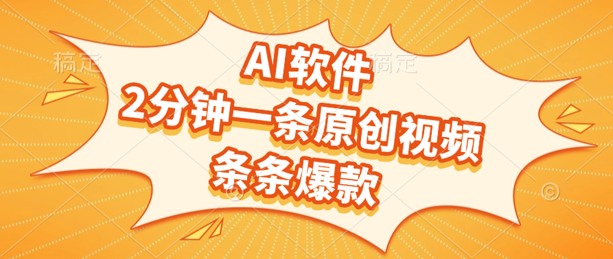 AI软件，2分钟一条原创视频，条条爆款-金点子优创