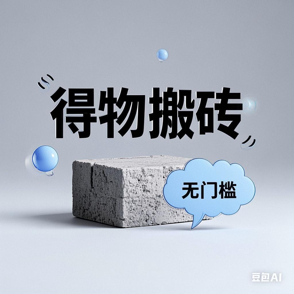 得物搬砖项目,无门槛,一天200到300-金点子优创