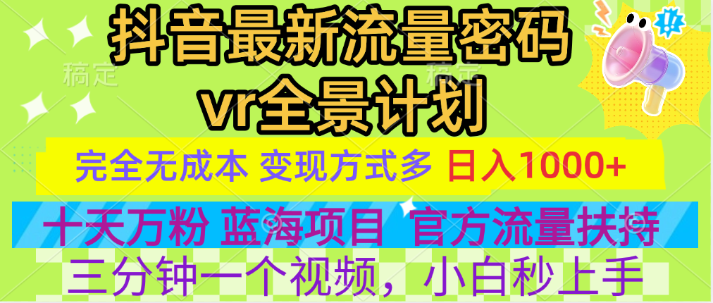 官方流量扶持单号日入1千+，十天万粉，最新流量密码vr全景计划，多种变现方式，操作简单三分钟一个视频，提供全套工具和素材，以及项目合集，任何行业和项目都可以转变思维进行制作，可长期做的项目！-金点子优创
