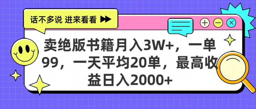 卖绝版书籍月入3W+,一单99,一天平均20单,最高收益日入2000+-金点子优创