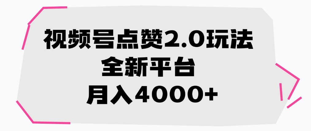 视频号点赞2.0玩法，全新平台， 月入4000+-金点子优创