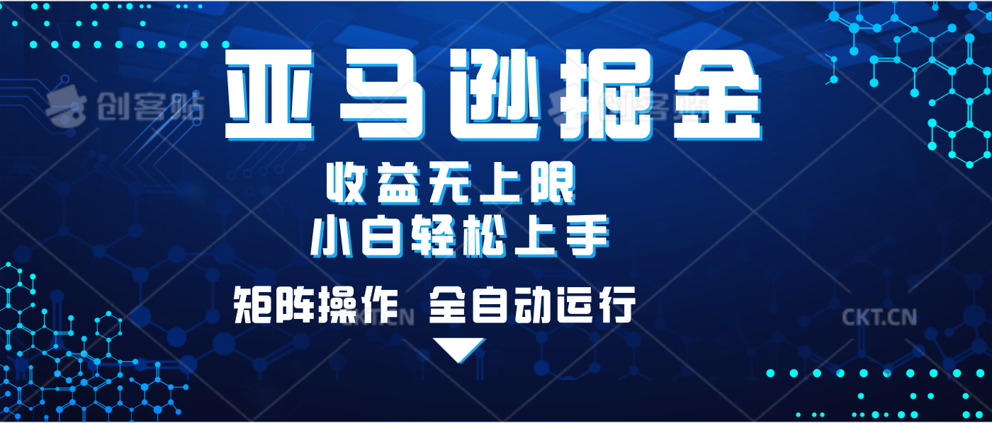 亚马逊掘金单设备轻松日入500+ 不吃配置小白轻松上手 可矩阵操作 收益无上限-金点子优创