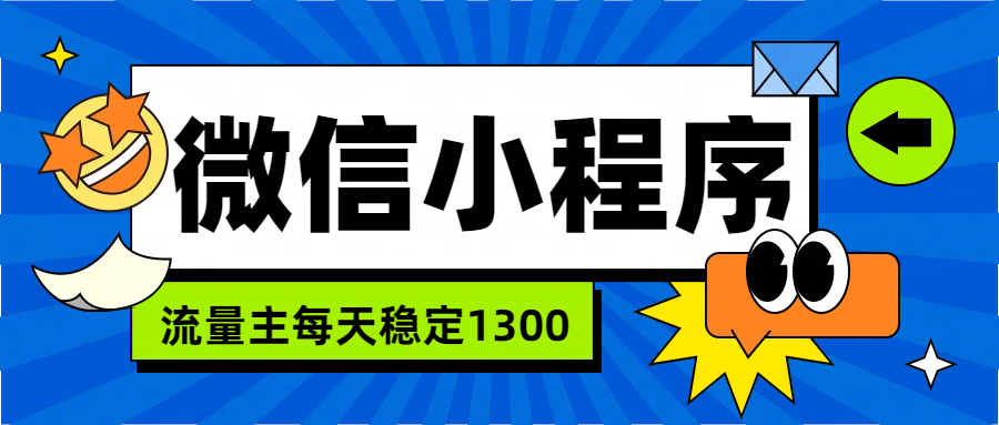 微信小程序流量主,每天都是1300-金点子优创