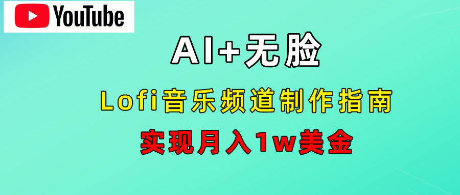 AI音乐Lofi频道秘籍：无需露脸，月入1w美金！-金点子优创