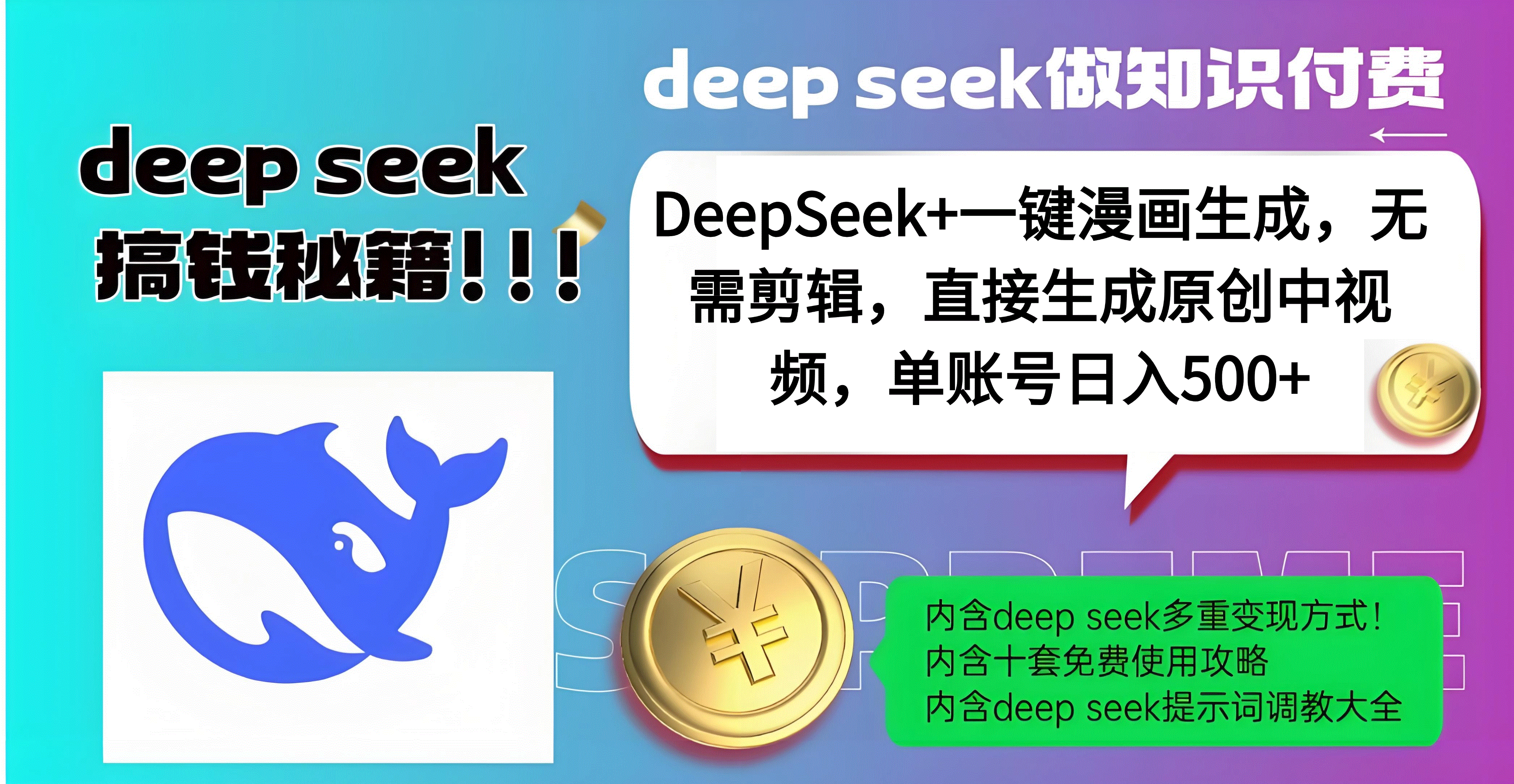 DeepSeek+漫画生成，无需剪辑，一键生成原创中视频，单账号日入500+-金点子优创