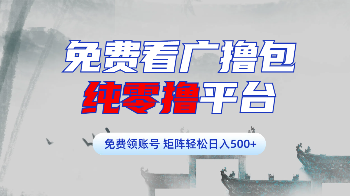 免费看广撸包零撸项目轻松日入500+-金点子优创