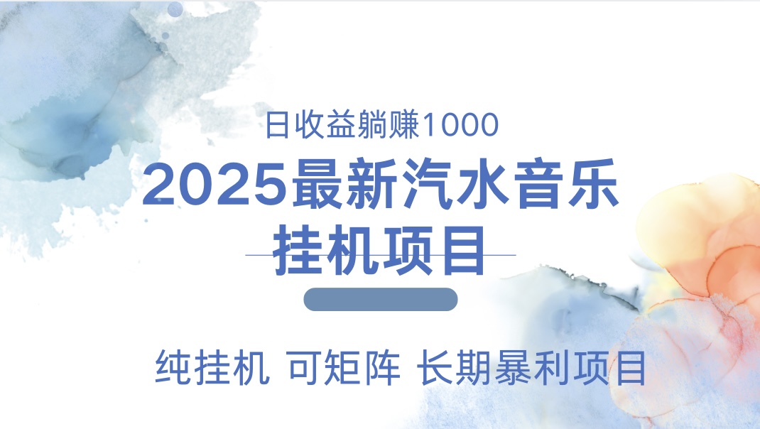 2025最新汽水音乐人挂机项目。单账号月入5000，纯挂机，可矩阵。-金点子优创