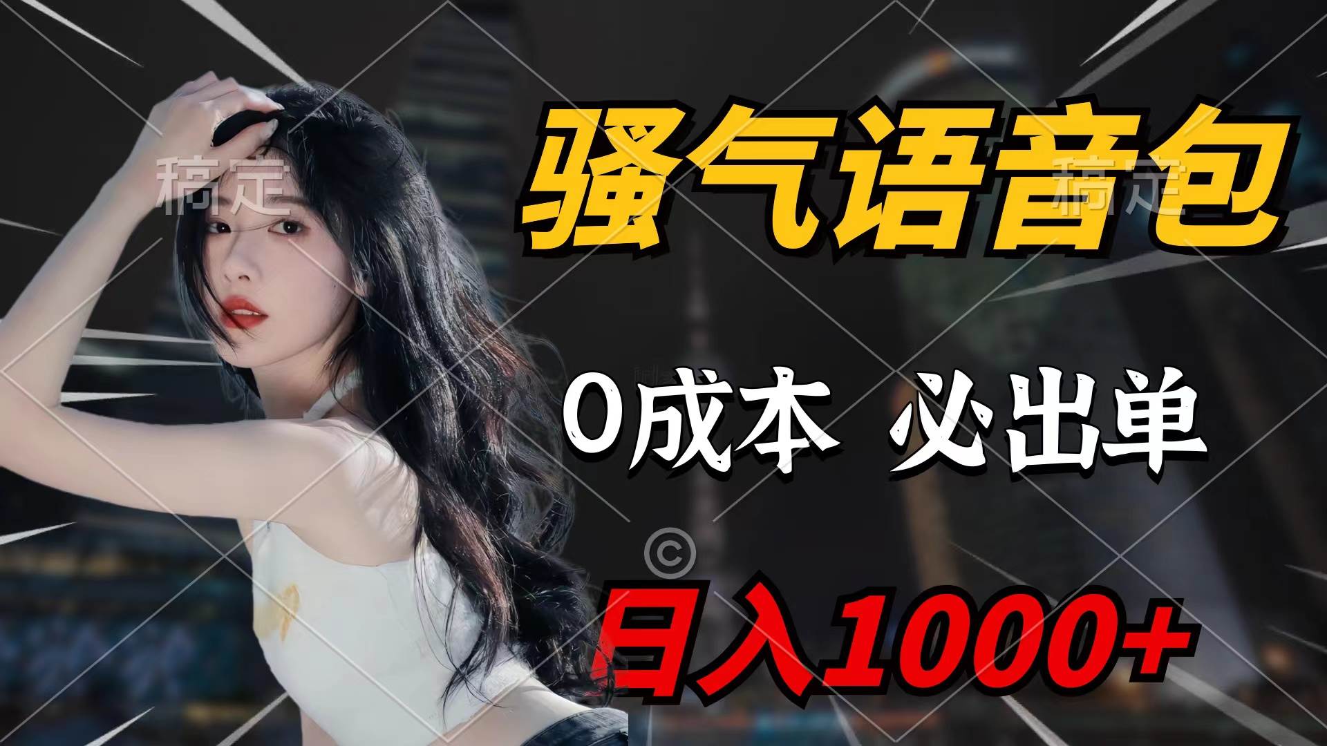 骚气语音包，0成本一天1000+闭着眼也能出单-金点子优创
