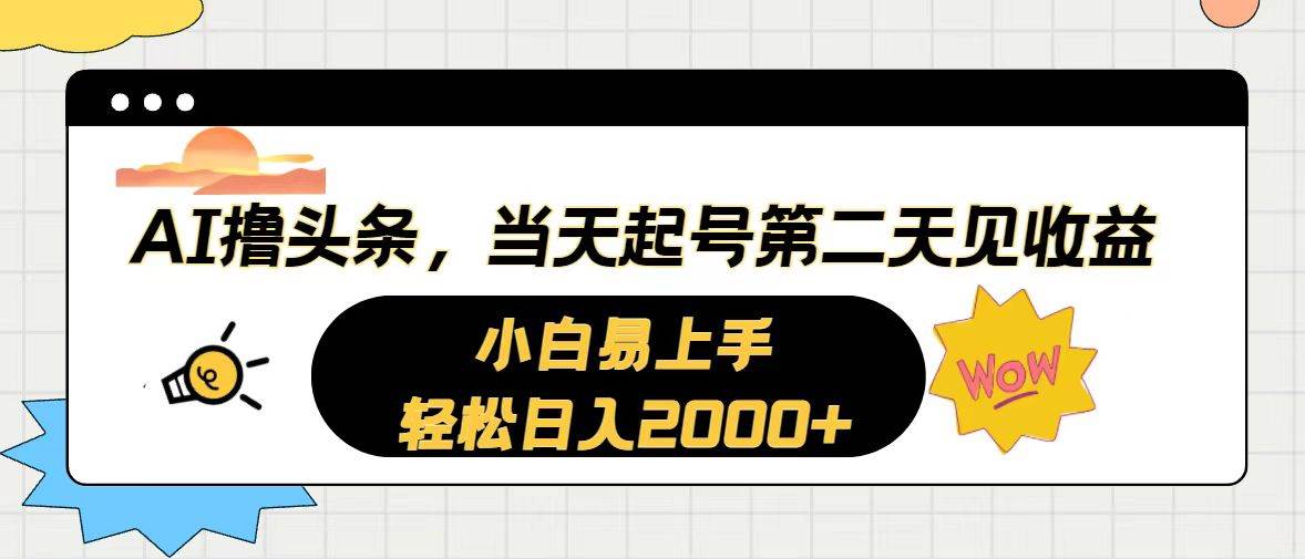 AI撸头条，当天起号，第二天见收益。轻松日入2000+-金点子优创