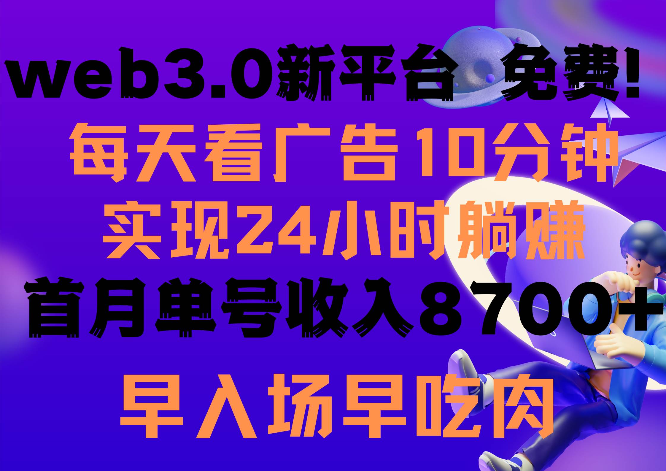 每天看6个广告，24小时无限翻倍躺赚，web3.0新平台！！免费玩！！早布局…-金点子优创