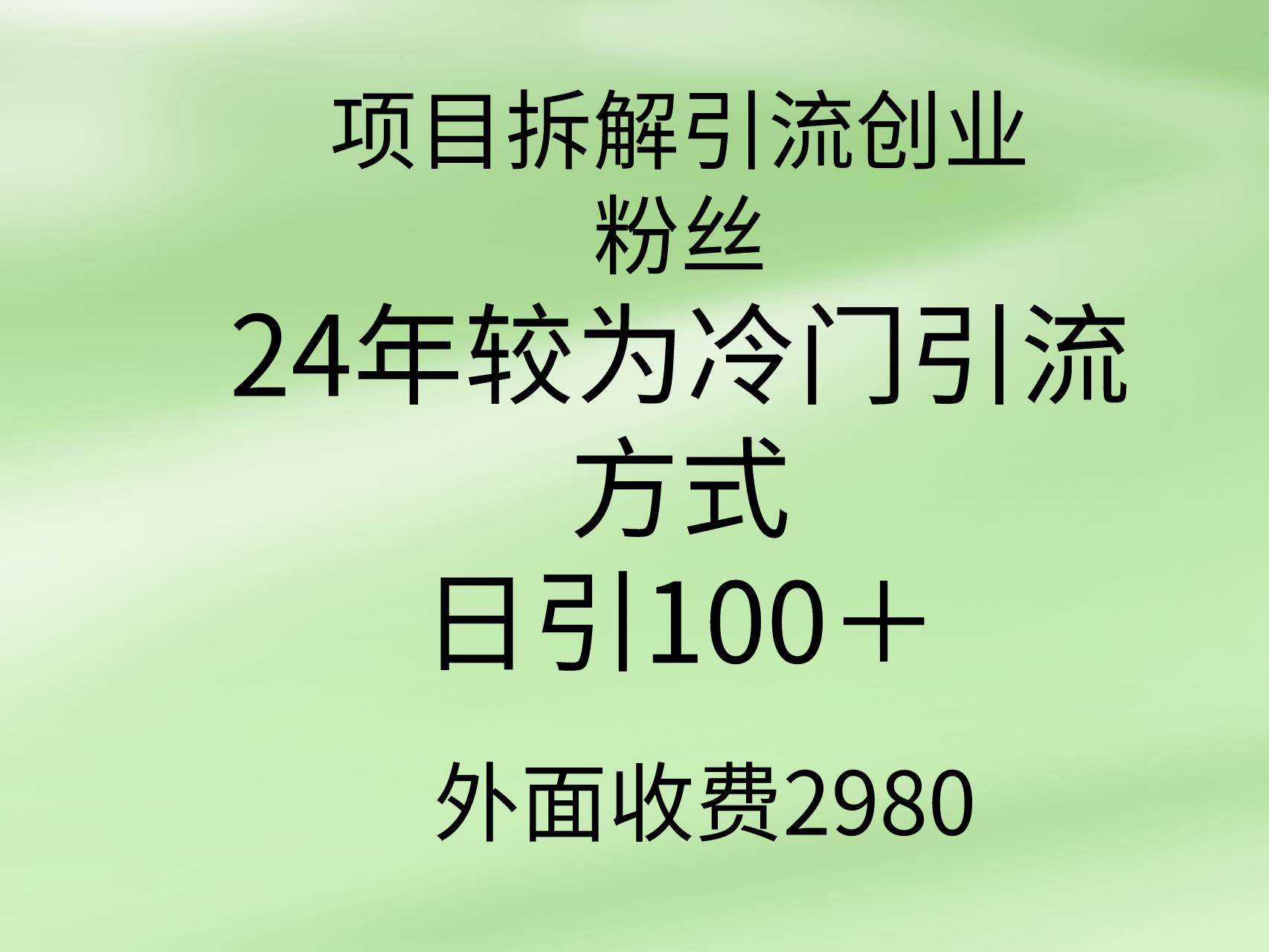 项目拆解引流创业粉丝，24年较冷门引流方式，轻松日引100＋-金点子优创
