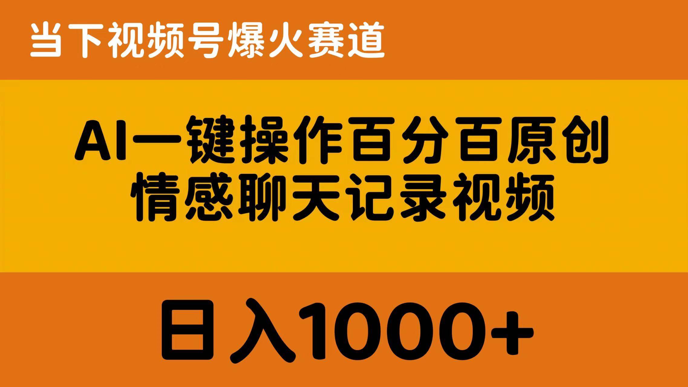 AI一键操作百分百原创，情感聊天记录视频 当下视频号爆火赛道，日入1000+-金点子优创