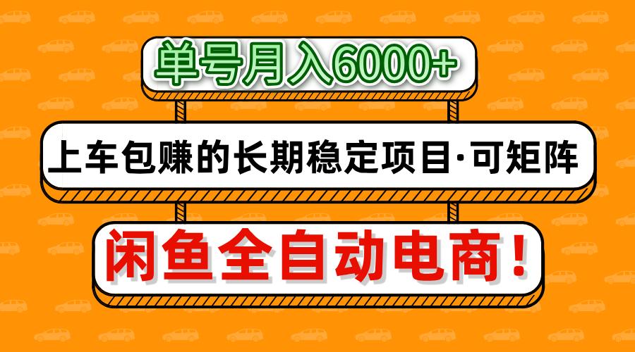 闲鱼全自动电商,月入6000+,上车包赚的长期稳定项目【可矩阵放大】-金点子优创
