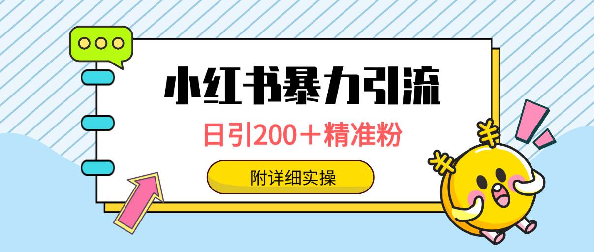 小红书暴力引流大法，日引200＋精准粉，一键触达上万人，附详细实操-金点子优创